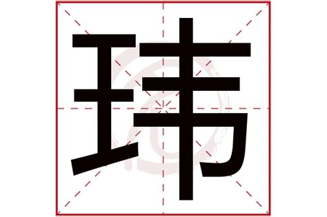 瑋 五行|玮字的五行属性